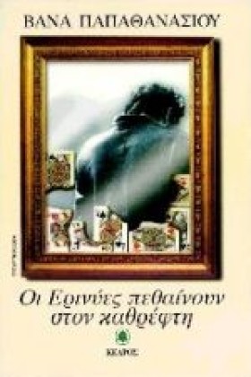 ΟΙ ΕΡΙΝΥΕΣ &hellip;