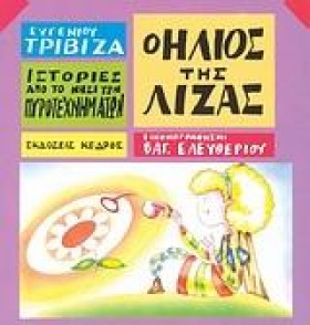 Ο ΗΛΙΟΣ ΤΗ &hellip;