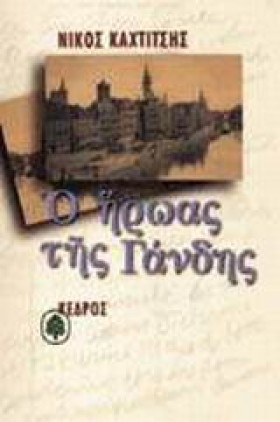 Ο ΗΡΩΑΣ ΤΗ &hellip;