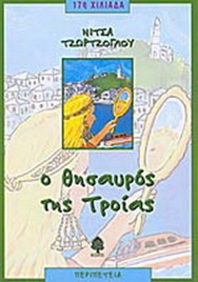 Ο ΘΗΣΑΥΡΟΣ &hellip;