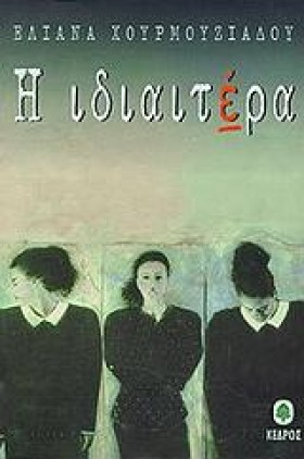 Η ΙΔΙΑΙΤΕΡ &hellip;