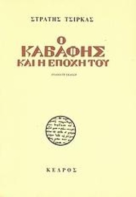 Ο ΚΑΒΑΦΗΣ &hellip;