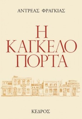 Η ΚΑΓΚΕΛΟΠ &hellip;