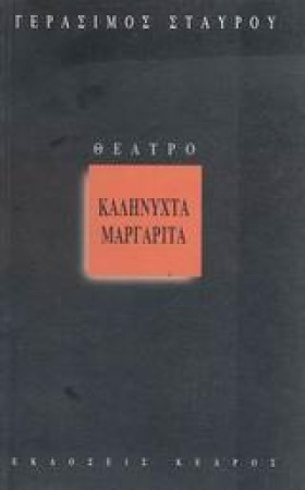 ΚΑΛΗΝΥΧΤΑ …