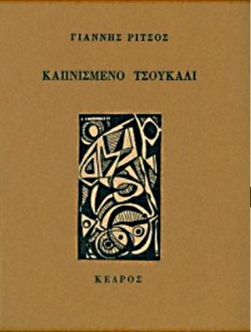 ΚΑΠΝΙΣΜΕΝΟ &hellip;