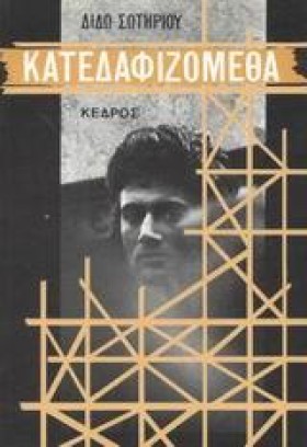 ΚΑΤΕΔΑΦΙΖΟ …
