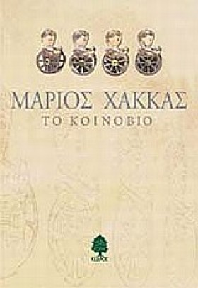ΤΟ ΚΟΙΝΟΒΙ …