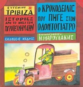 Ο ΚΡΟΚΟΔΕΙ &hellip;