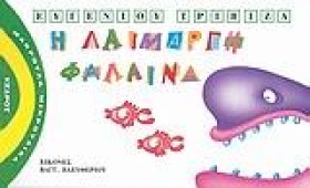 Η ΛΑΙΜΑΡΓΗ …