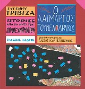 Ο ΛΑΙΜΑΡΓΟ &hellip;