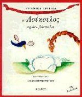 Ο ΛΟΥΚΟΥΛΟ &hellip;