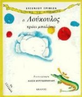 Ο ΛΟΥΚΟΥΛΟ &hellip;