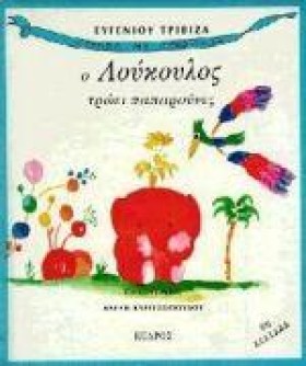 Ο ΛΟΥΚΟΥΛΟ …