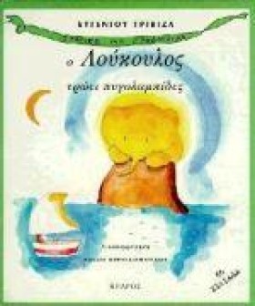 Ο ΛΟΥΚΟΥΛΟ …