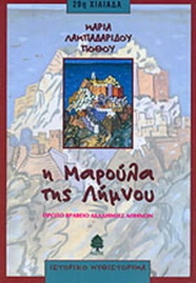 Η ΜΑΡΟΥΛΑ …