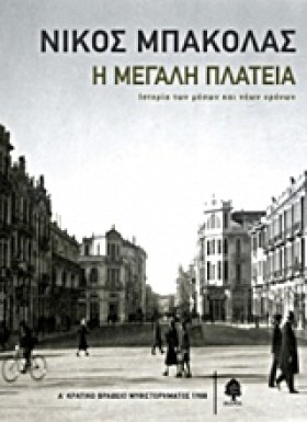 Η ΜΕΓΑΛΗ Π &hellip;