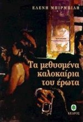 ΤΑ ΜΕΘΥΣΜΕ &hellip;