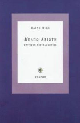 ΜΕΛΠΩ ΑΞΙΩ &hellip;