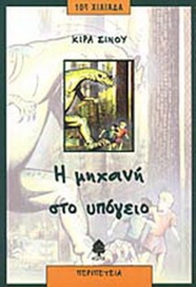 Η ΜΗΧΑΝΗ Σ …