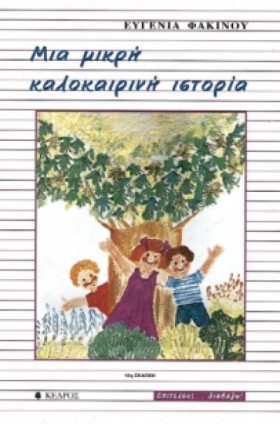 ΜΙΑ ΜΙΚΡΗ …