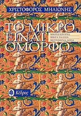 ΤΟ ΜΙΚΡΟ Ε …