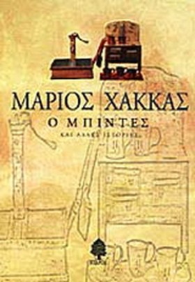 Ο ΜΠΙΝΤΕΣ &hellip;