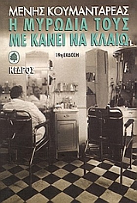 Η ΜΥΡΩΔΙΑ …