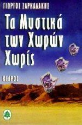 ΤΑ ΜΥΣΤΙΚΑ &hellip;