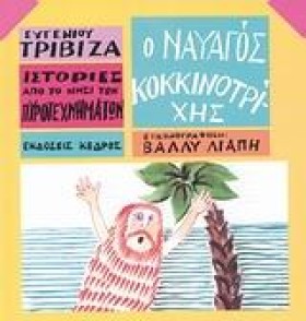 Ο ΝΑΥΑΓΟΣ &hellip;