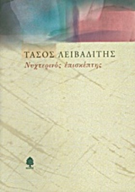 ΝΥΧΤΕΡΙΝΟΣ …