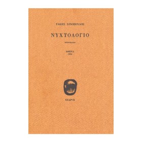ΝΥΧΤΟΛΟΓΙΟ