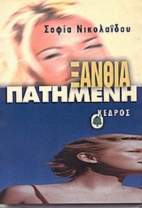 ΞΑΝΘΙΑ ΠΑΤ &hellip;