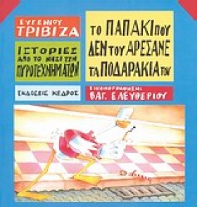 ΤΟ ΠΑΠΑΚΙ &hellip;