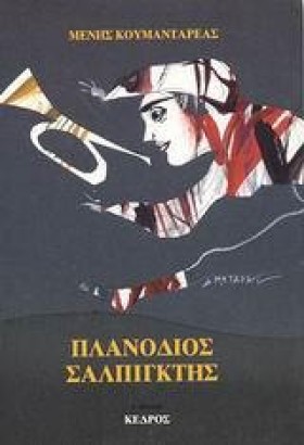 ΠΛΑΝΟΔΙΟΣ &hellip;