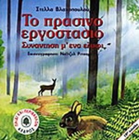 ΤΟ ΠΡΑΣΙΝΟ &hellip;