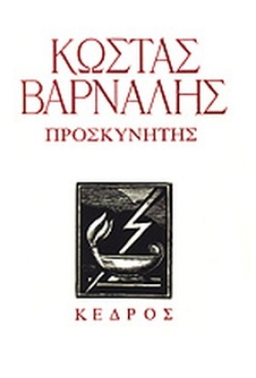ΠΡΟΣΚΥΝΗΤΗ &hellip;