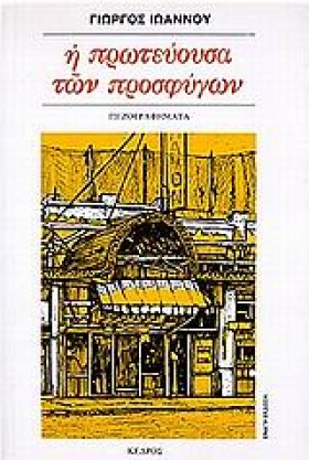 Η ΠΡΩΤΕΥΟΥ &hellip;