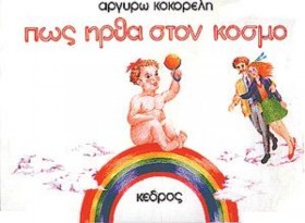 ΠΩΣ ΗΡΘΑ Σ …