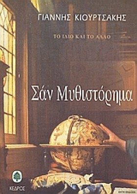 ΣΑΝ ΜΥΘΙΣΤ &hellip;