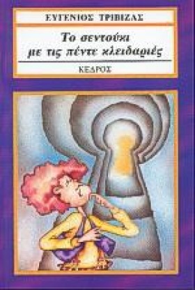 ΤΟ ΣΕΝΤΟΥΚ …