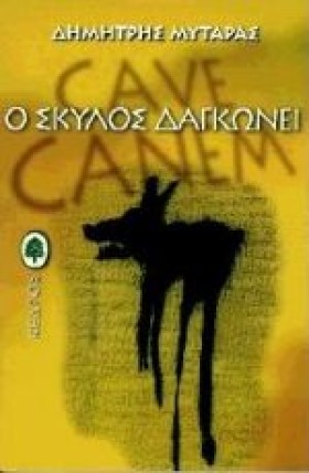 Ο ΣΚΥΛΟΣ Δ …