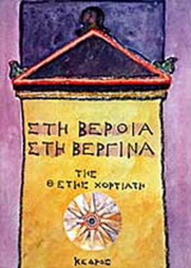 ΣΤΗ ΒΕΡΟΙΑ …