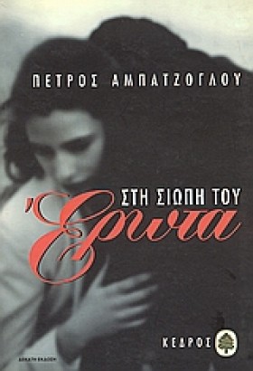 ΣΤΗ ΣΙΩΠΗ …