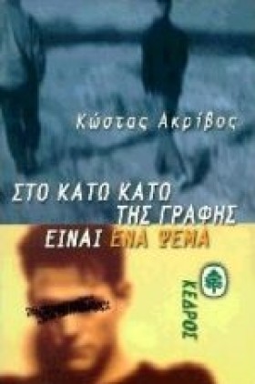 ΣΤΟ ΚΑΤΩ Κ …