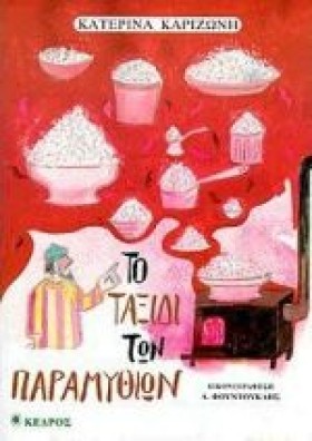 ΤΟ ΤΑΞΙΔΙ &hellip;