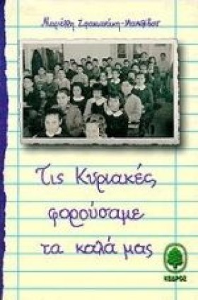 ΤΙΣ ΚΥΡΙΑΚ &hellip;