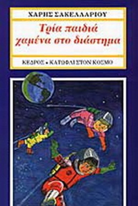 ΤΡΙΑ ΠΑΙΔΙ …