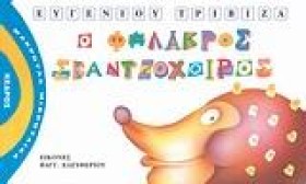Ο ΦΑΛΑΚΡΟΣ &hellip;