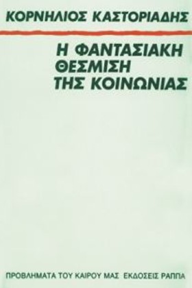 Η ΦΑΝΤΑΣΙΑ …