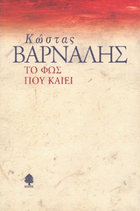 ΤΟ ΦΩΣ ΠΟΥ …